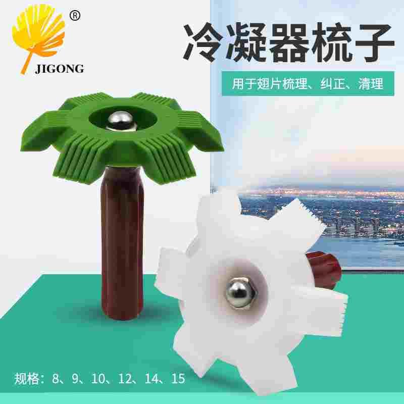 记工空调翅片梳 空调冷凝器散热刷子 蒸发器散热片梳理梳制冷工具