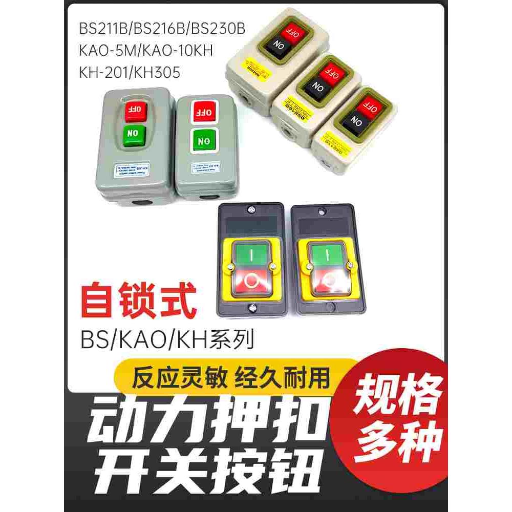 防水控制按钮开关蒸柜砂轮风机灶台电源切割攻丝台钻KAO-5M 10KH