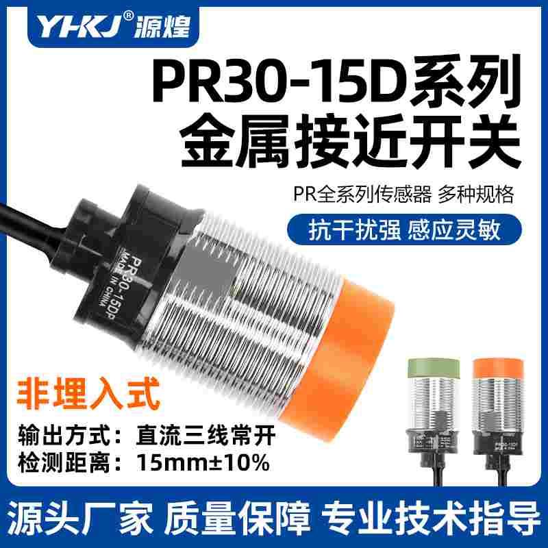源煌M30金属电感式接近开关PR30-15DN三线常开NPN传感器PR30-10DP