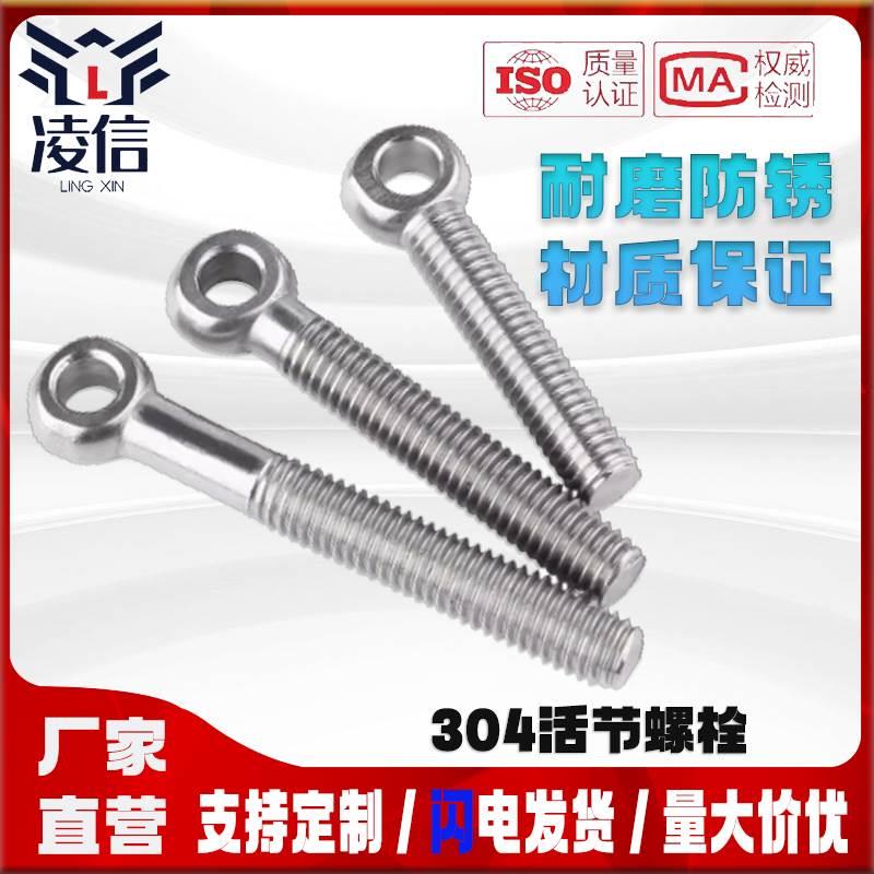 GB798活节螺栓304不锈钢鱼眼螺丝活接吊环螺杆活结带孔单螺栓M5M6