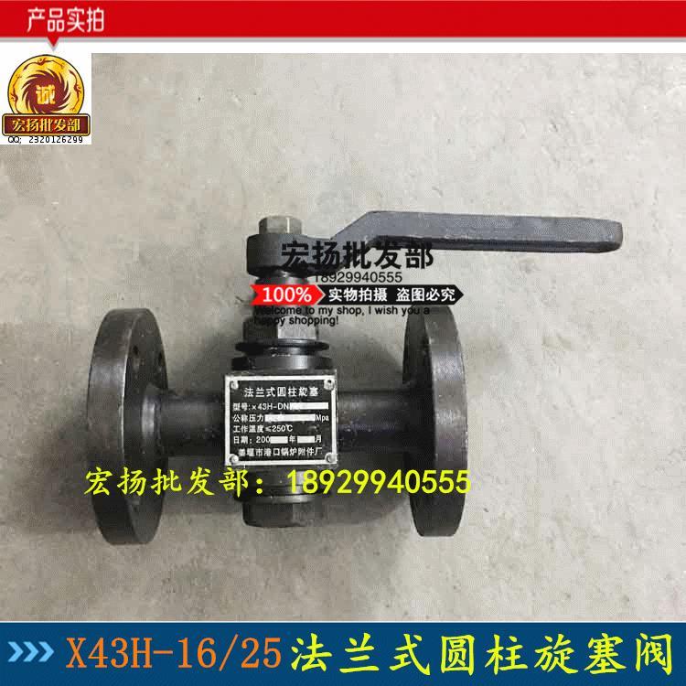 X43H-16/25法兰式圆柱体旋塞阀/锅炉旋塞阀/水位计旋塞阀DN20DN25