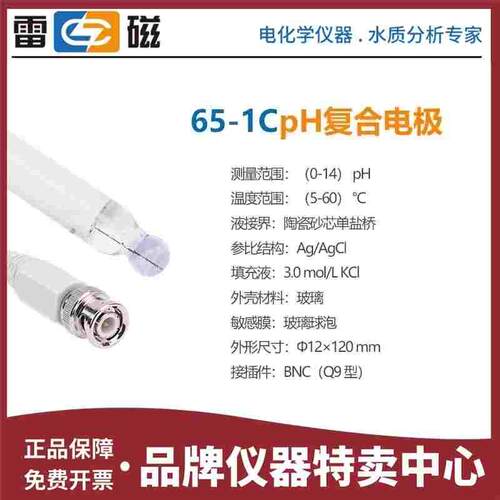 上海雷磁 65-1C型pH玻壳复合电极 pH探头 pH传感器 BNC 正品