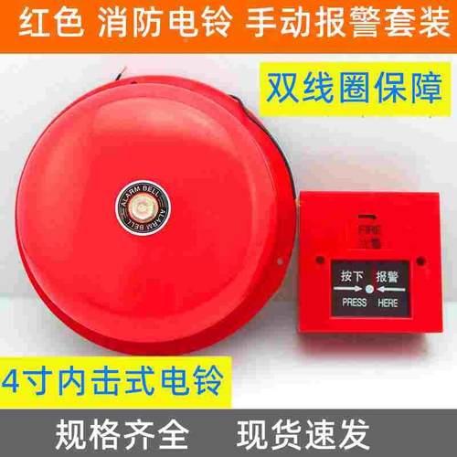 4寸红色电铃配按钮开关套装 火灾警报器 红色电铃 红色警铃