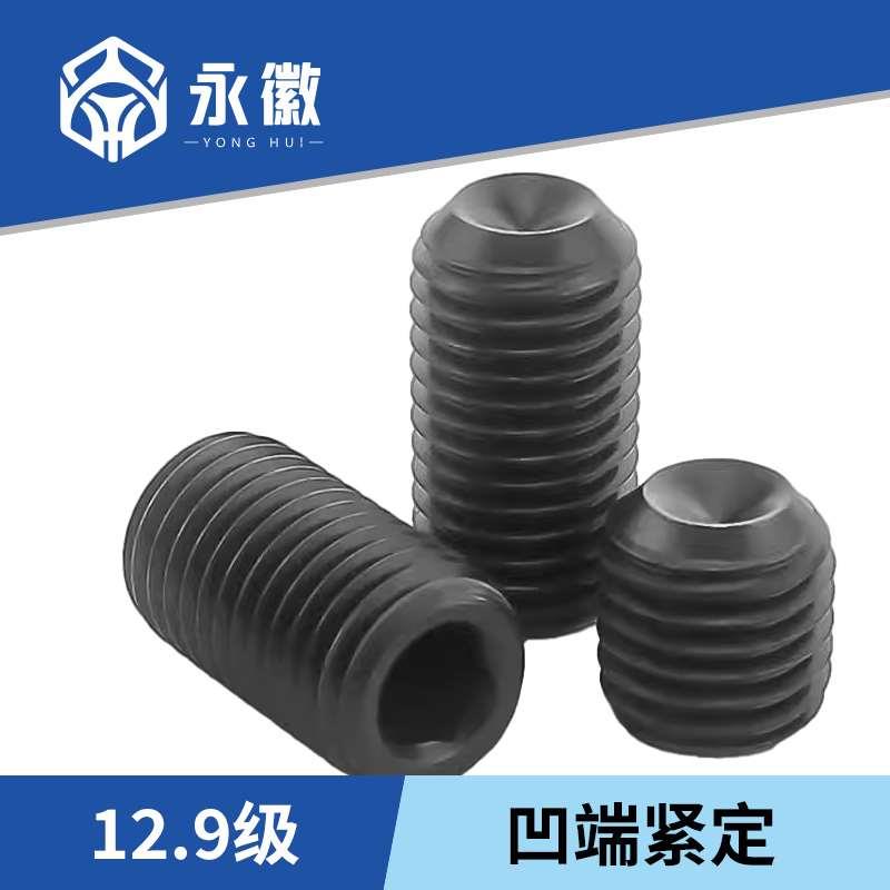 细牙紧定螺丝12.9级凹端机米止付螺钉内六角无头螺丝顶丝M4M5-M12