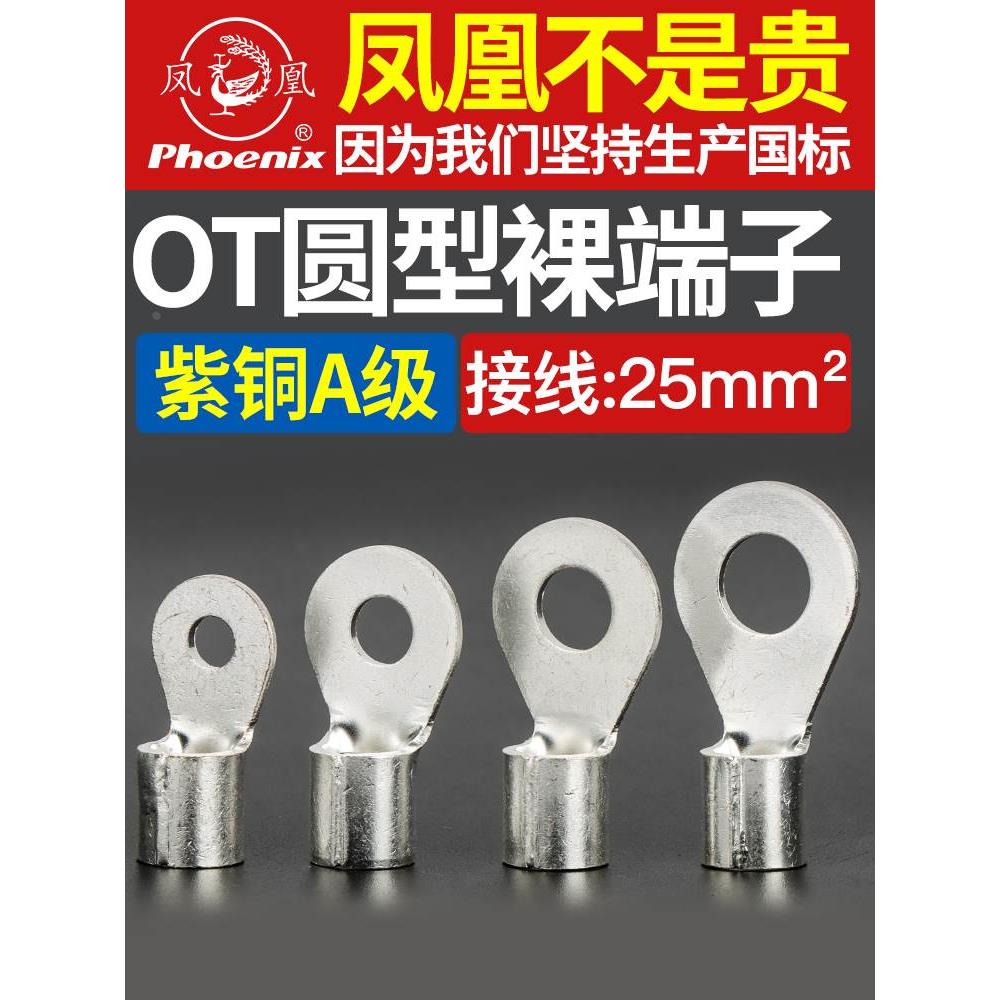 凤凰OT25-6/8/10/12/14/16/18/20/22/24/30铜接线端子铜接头国标