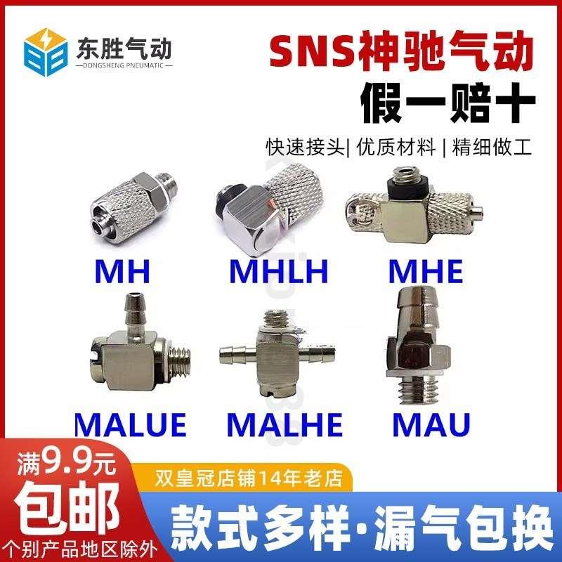 SNS神驰气动 微型快插接头 MH4-M5 MHLH MHE MALHE MALHU MAU