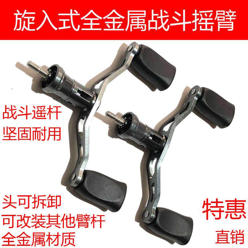 全金属旋入式纺车轮摇臂双握丸双摇臂路亚鱿鱼轮手柄握把渔轮配件