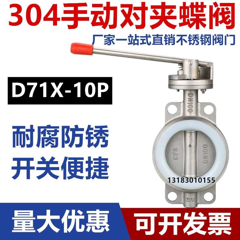 304不锈钢对夹式蝶阀D71X手柄软密封硅胶碟阀手动涡轮蝶阀6580100