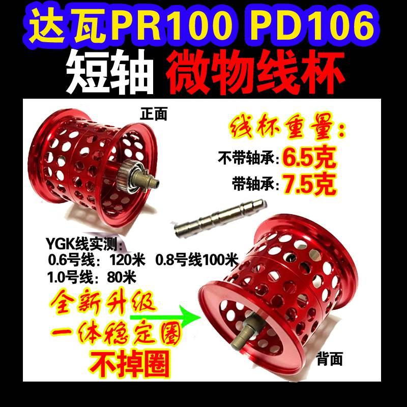 达瓦水滴轮pd106pr100短轴微物线杯长轴混合陶瓷轴承浅线杯轻改装