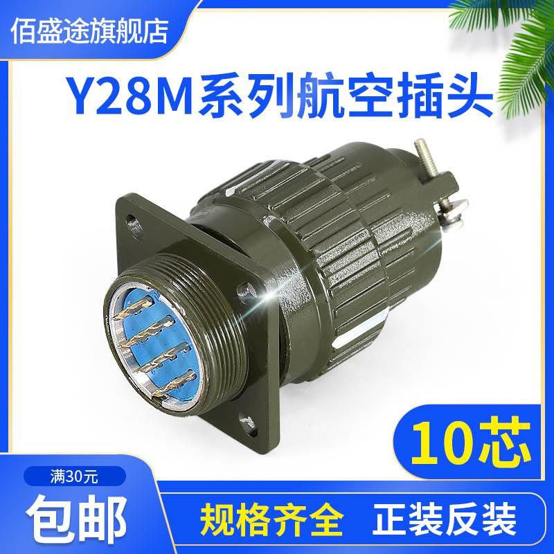 Y28M-10TK 10ZJ 10芯 航空插头 Y28M-10TJ 10ZK  连接器Y2M-10TK
