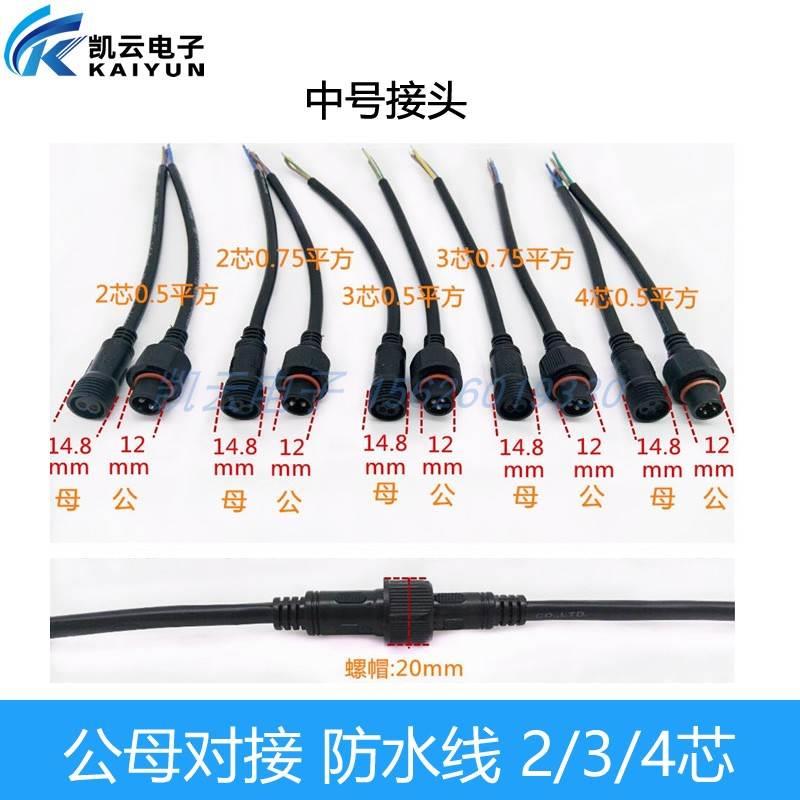 中号防水公母对接 带线航空插头连接器 2345678芯led灯具电源电线