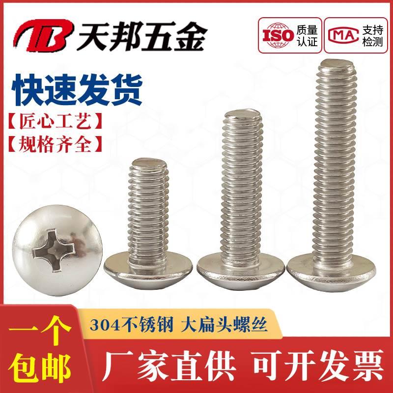 201/304/316不锈钢十字大扁头螺钉蘑菇头十字螺丝M2M3M4M5M6M8mm