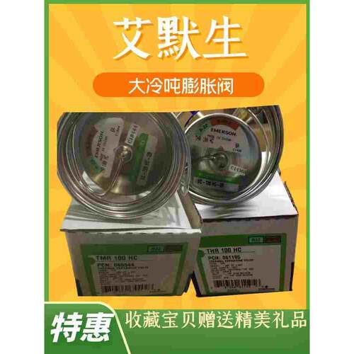 全新 EMERSON 艾默生膨胀阀 TMR100HW100 XC-726HW100-1B冷库空调