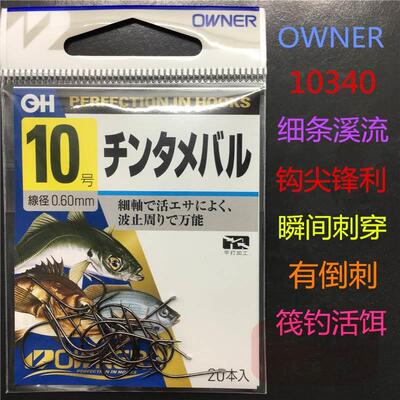 OWNER欧纳日本进口筏钓10340上黑溪流10335金色有刺细条活饵鱼钩
