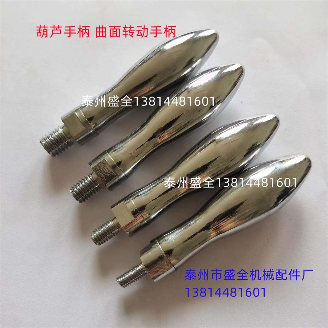 铸铁镀铬手柄曲面转动手柄葫芦手柄机床手轮把手可转动螺纹连接