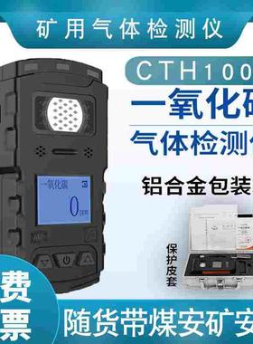 CTH1000矿用一氧化碳气体检测仪矿安煤安矿山专用JCB4甲烷检测仪