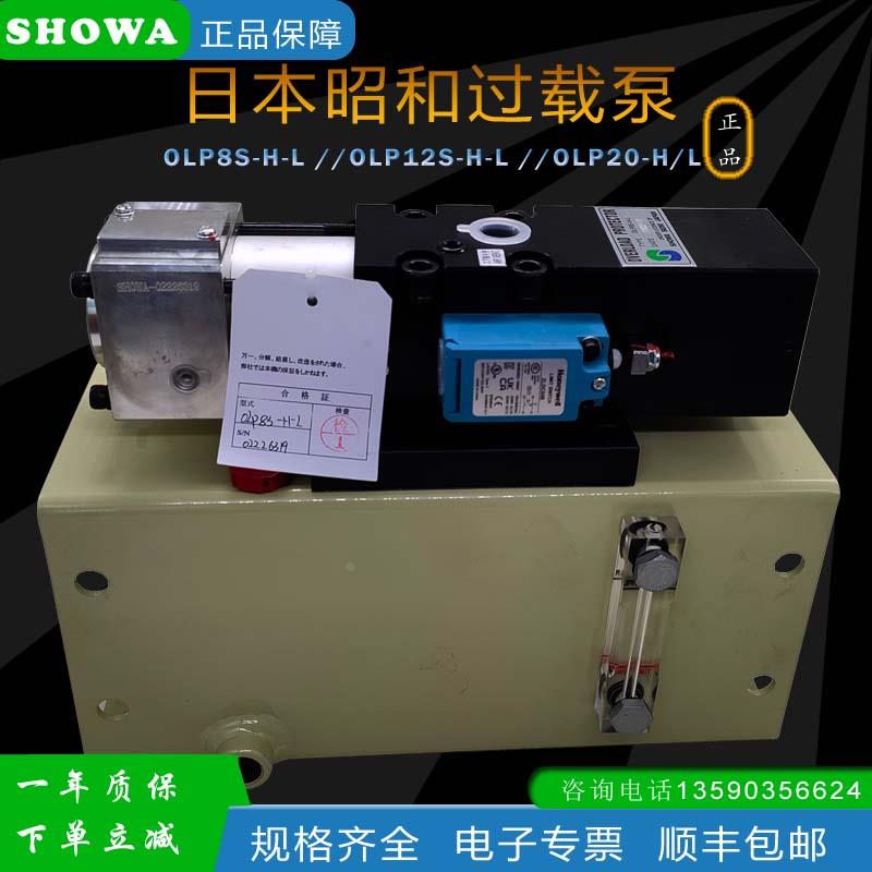 OLP20日本昭和SHOWA过载泵OLP8/12S-H/L-L/R冲床气动泵AH709/1015