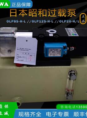 OLP20日本昭和SHOWA过载泵OLP8/12S-H/L-L/R冲床气动泵AH709/1015