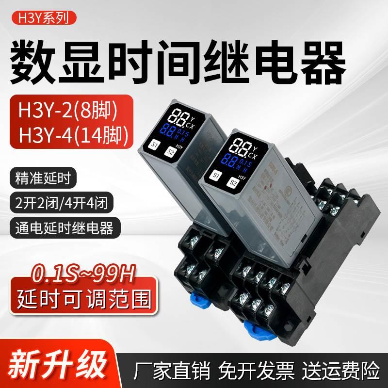 时间继电器12V24v220v瞬动H3Y-2/4可调小型数显循环瞬时通电延时