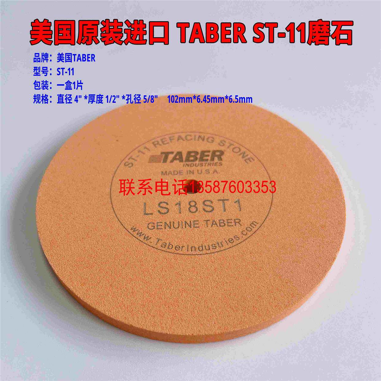 美国TABER ST-11磨石 TABER磨轮专用磨石ST-11 美国原装进口ST-11