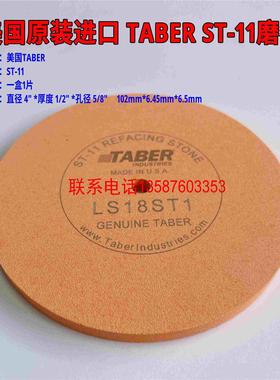 美国TABER ST-11磨石 TABER磨轮专用磨石ST-11 美国原装进口ST-11