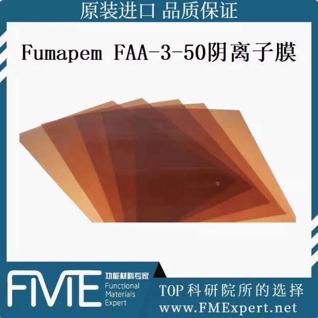 福马 fumasep FAA-3-50 阴离子交换膜 碱性燃料电池 二氧化碳还原