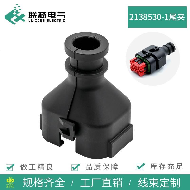 联芯电气2138530-1 汽车新能源线束连接器尾夹ECU尾扣14P卡扣护套