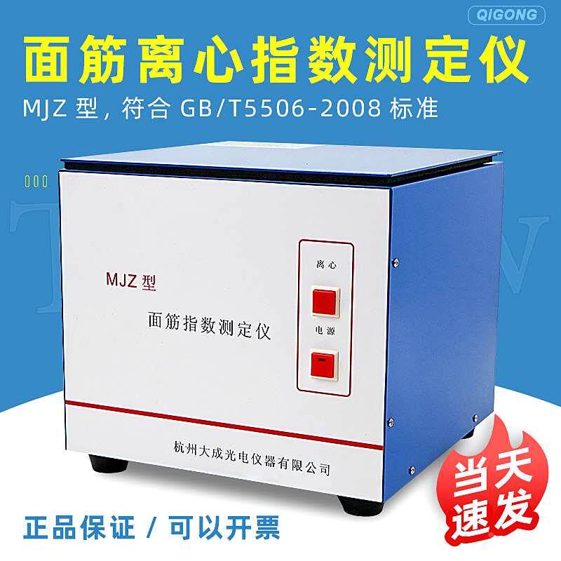 杭州大成MJZ面筋离心指数测定仪面筋离心仪符合GB/T5506-2008标准