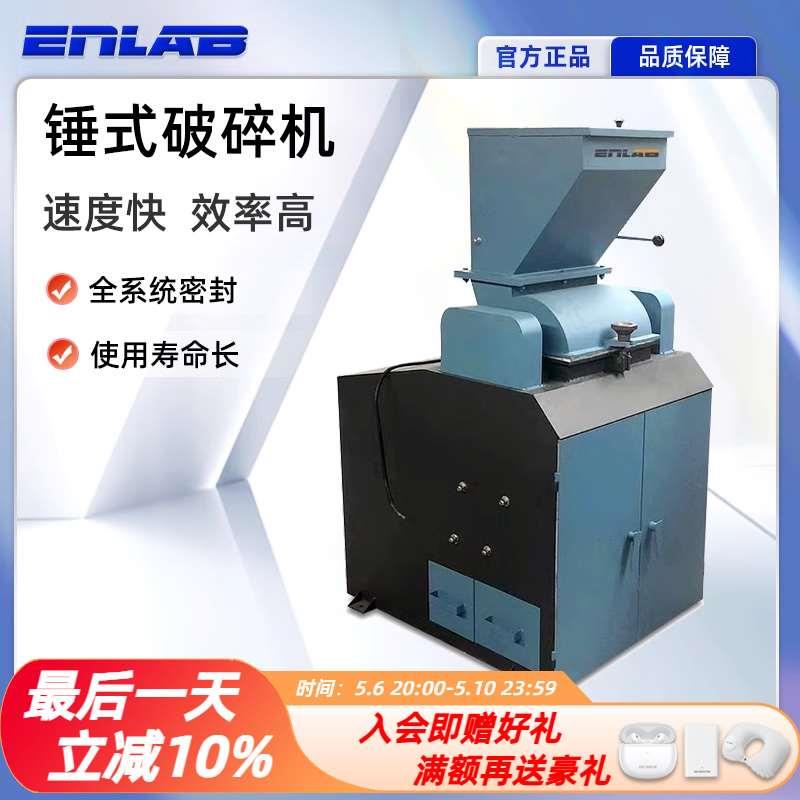 英徕铂锤式破碎机ELB-CP300实验室小型粉碎机建筑垃圾粉碎设备