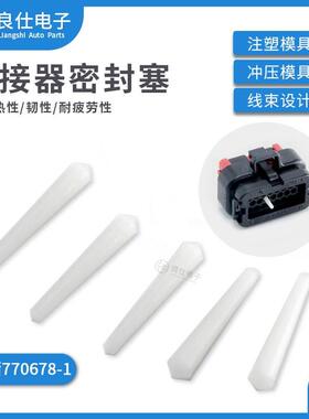 770678-1连接器用防水塞 AMP型ECU汽车 插头塑料盲堵白色密封塞