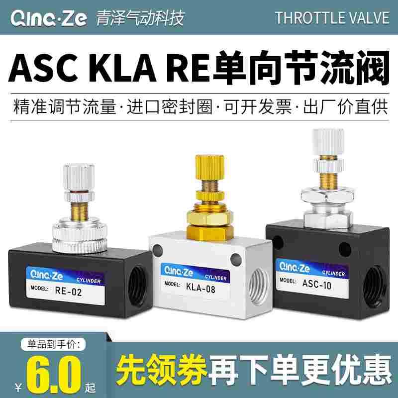 ASC100气动200气路流量可调单向节流阀RE截流阀KLA06 08 02 03 10