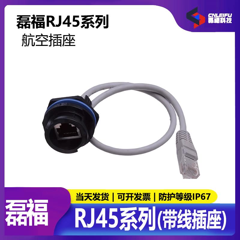 UBIDE RJ45 RB7203带30CM RB7210线RJ45 AP防水接头LED显示屏插头