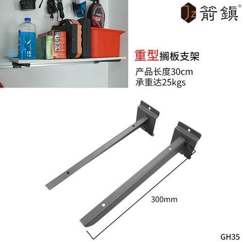 重型槽板挂板支架搁板墙上壁挂托架长度30cm承重支撑架套装置物架