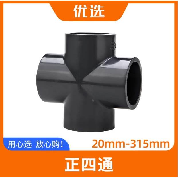优选PVC四通接头UPVC十字塑料正四通 给水 排水管件下水管配件