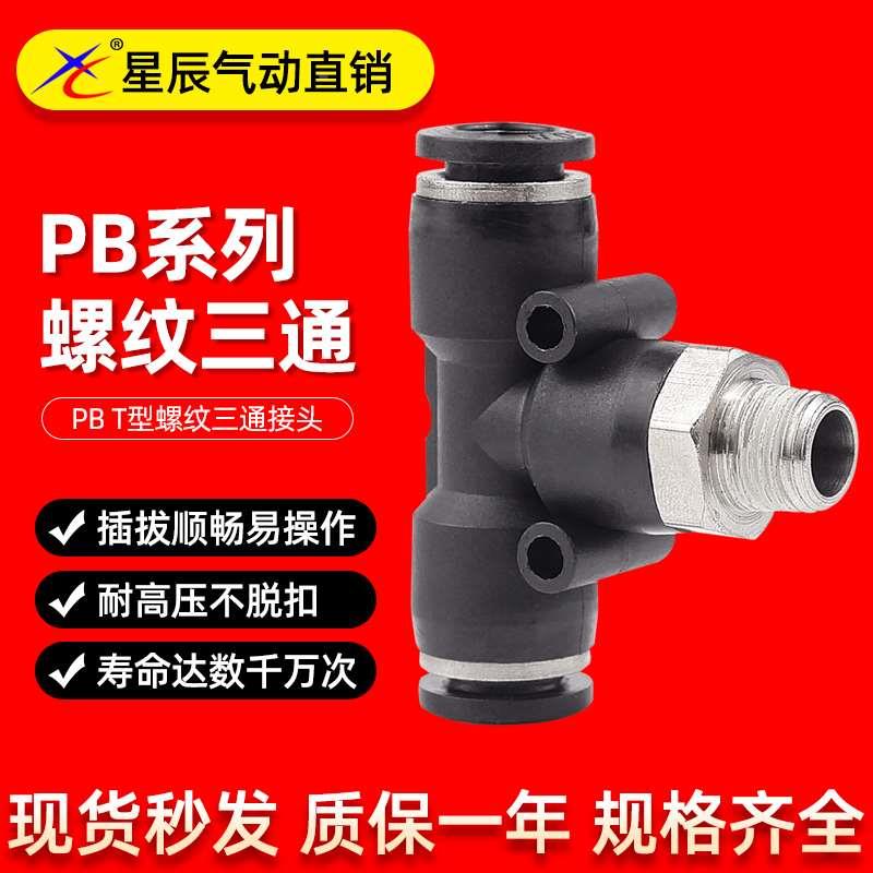 星辰气动三通PB4-01/PB8-02/PB10-03气管接头T型正螺纹M5快速接头