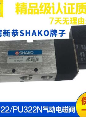 台湾新恭SHAKO气动电磁阀PU322/322N-02S 03S 04S电控换向 AC220V