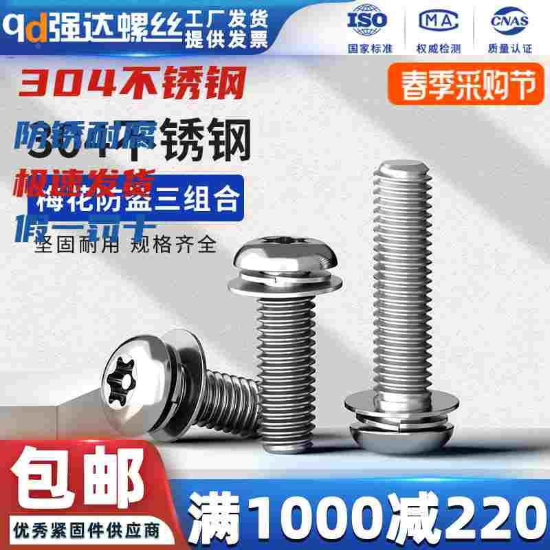 304不锈钢梅花防盗圆头组合螺丝钉盘头内花带柱 qd强达M3M4M5M6