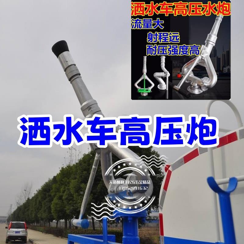 洒水车高压水炮扫地车水枪喷水枪大流量水炮环卫车定位射程远灌溉