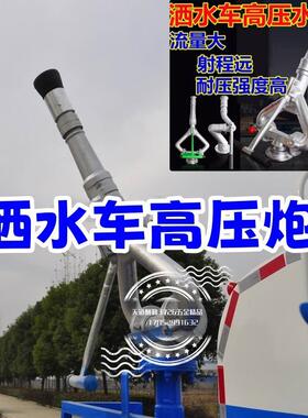 洒水车高压水炮扫地车水枪喷水枪大流量水炮环卫车定位射程远灌溉
