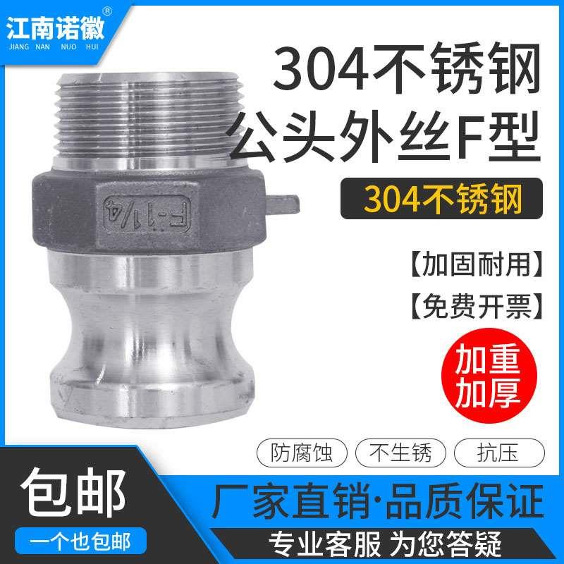 江南诺徽304不锈钢重型快速接头加厚加重快接公头外丝外螺纹F型活