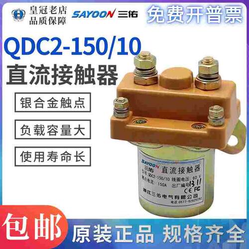 三佑SAYOON直流接触器QDC2-150/10 12V 48V 60V 72V银触点QCZ2