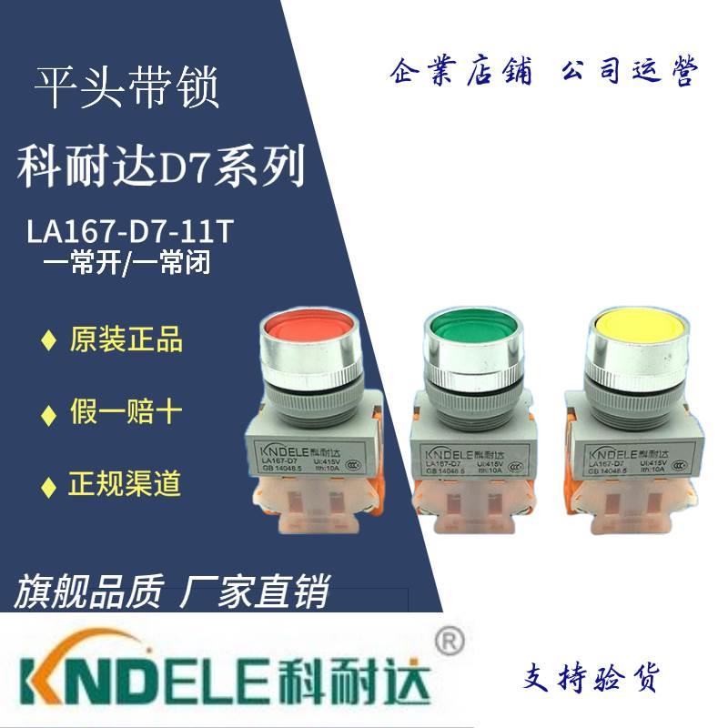 正品KNDELE科耐达按钮开关LA167-D7-11T平头自锁式按钮按钮开