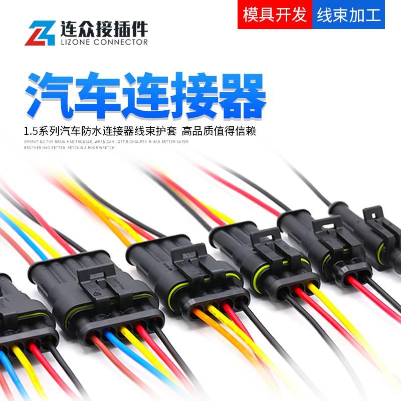 汽车线束插头1.5防水连接器带线2p插拔式接线端子公母对插接插件