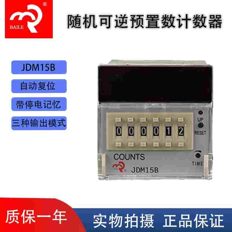 正品 佰乐  JDM15B电子式可预置计数器 带停电记忆  厂家直销