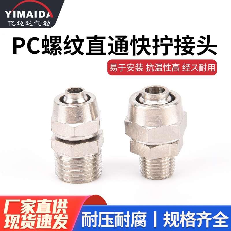 铜镀镍气动快拧接头直通锁母气管接头PC6-1/8-2/10-3/12-4分16MM
