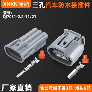 汽车大灯防水连接器DJ7031-2.2-11发电机线路对插头DJ7031-2.2-21