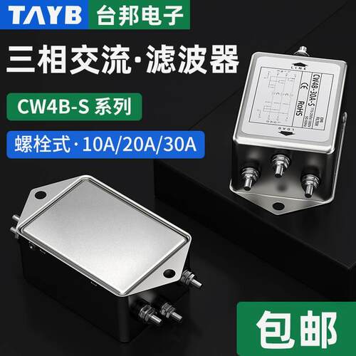 台邦三相三线电源滤波器CW4B-10A-S伺服滤波器抗干扰净化器AC380V