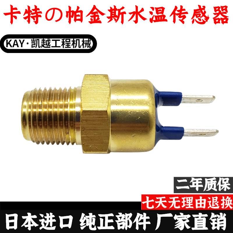 卡特320GC水温传感器CAT312D2 313D2GC 323D2帕金斯水温报警器