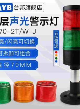 多层警示灯信号塔灯机床报警器二色灯TB70-2T/W-JLED带声直径70MM