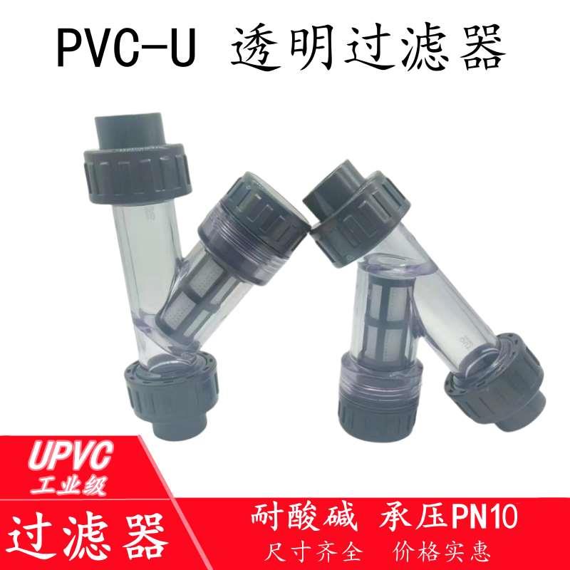 UPVC水管Y型过滤器化工PVC管道快装透明塑料过滤网dn25 32 40 65